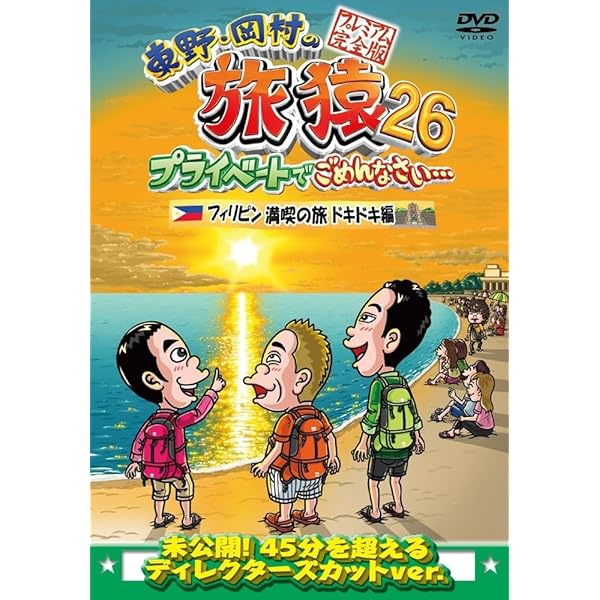 Amazon.co.jp: 東野・岡村の旅猿25 プライベートでごめんなさい
